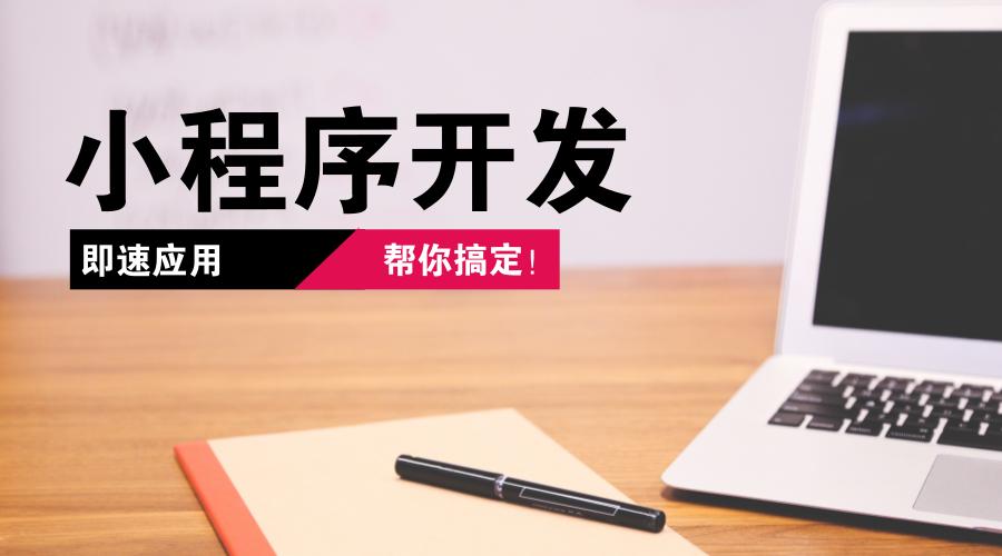 开发小程序的步骤有哪些